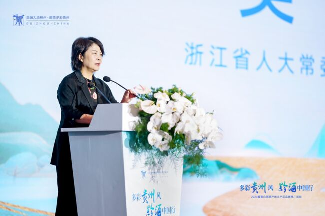 2023“多彩貴州風(fēng)黔酒中國(guó)行”活動(dòng)在杭州舉行