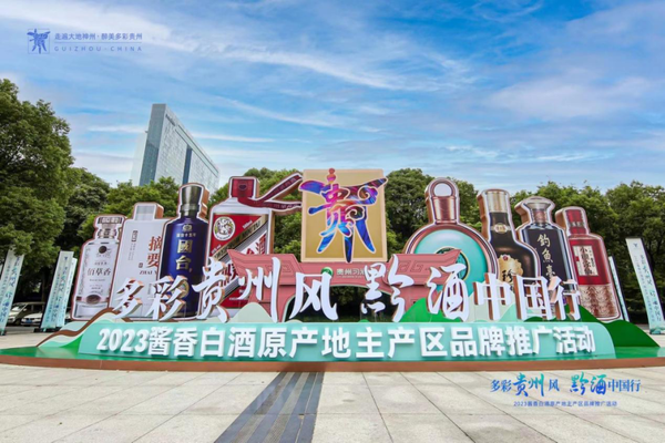 2023“多彩貴州風(fēng)黔酒中國(guó)行”活動(dòng)在杭州舉行