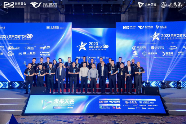 2023未來大會舉行 見證四川科創(chuàng)企業(yè)新未來