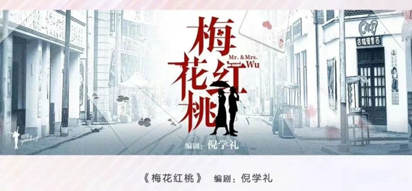 《梅花紅桃》編劇&原著作者倪學禮破譯創(chuàng)作“摩斯密碼”