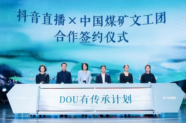 抖音直播攜手中國煤礦文工團(tuán)打造傳統(tǒng)文化演出新舞臺(tái)，百位藝術(shù)家將入駐開播