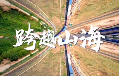 一段視頻，了解跨越山海的十年