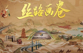 “一帶一路”宣傳片《絲路畫(huà)卷》