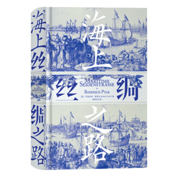 德國(guó)漢學(xué)家普塔克:“海上絲路”本就是合作之路