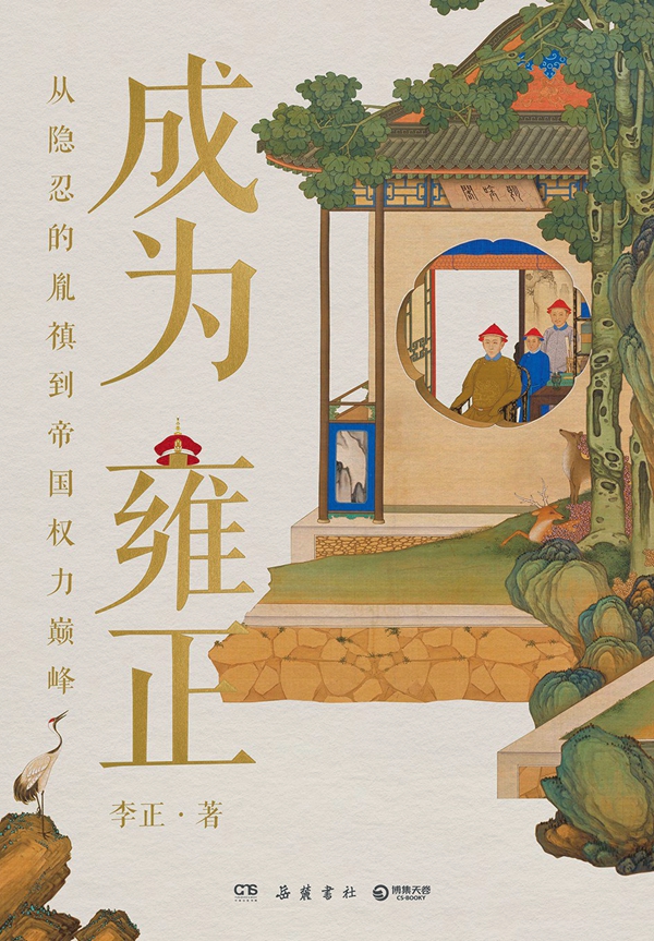 翻開(kāi)雍正的“戶(hù)口本”