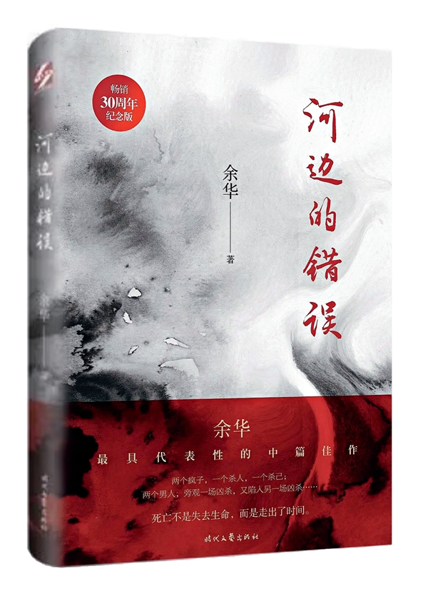 河邊的錯(cuò)誤,余華的陷阱