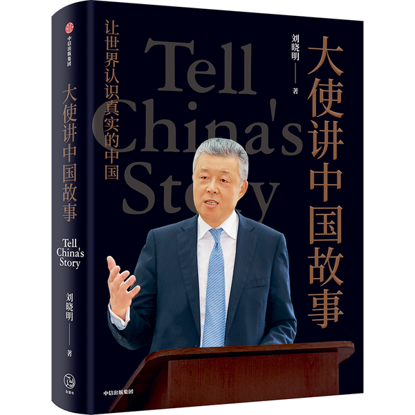 中國前駐英國大使劉曉明:講好中國故事是每個中國人的事