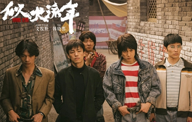 文牧野首部監(jiān)制劇《似火流年》：五個(gè)少年的燃情歲月