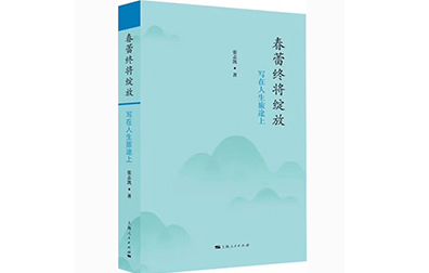 一份特殊的人生饋贈(zèng) ——讀《春蕾終將綻放》