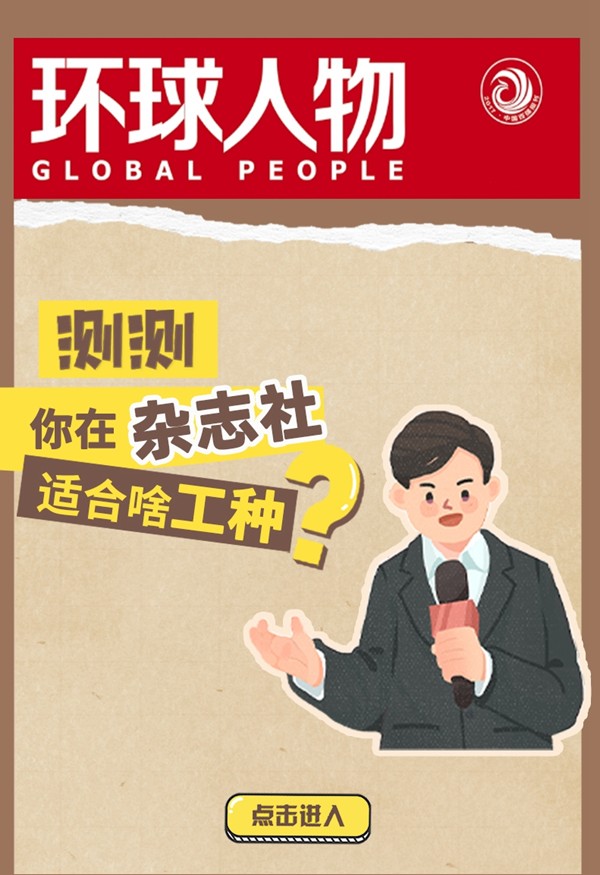 闖關(guān)贏好禮！測測你在雜志社適合啥工種？