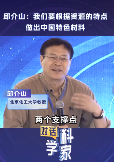 邱介山：我們要根據(jù)資源的特點(diǎn)做出中國特色材料
