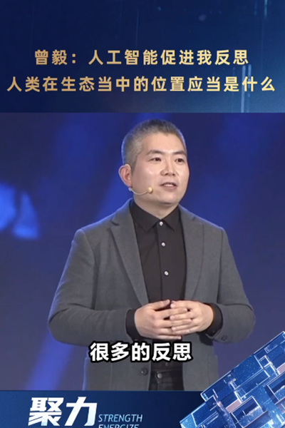 曾毅：人工智能促進(jìn)我反思，人類在生態(tài)當(dāng)中的位置應(yīng)當(dāng)是什么