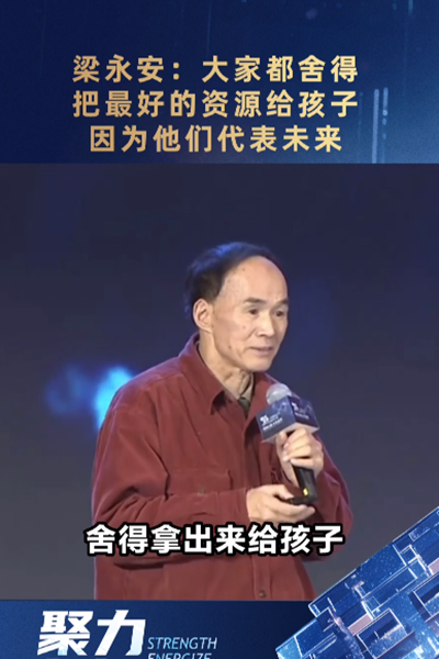 梁永安：大家都舍得把最好的資源給孩子，因?yàn)樗麄兇砦磥?></span>
							<div   id=