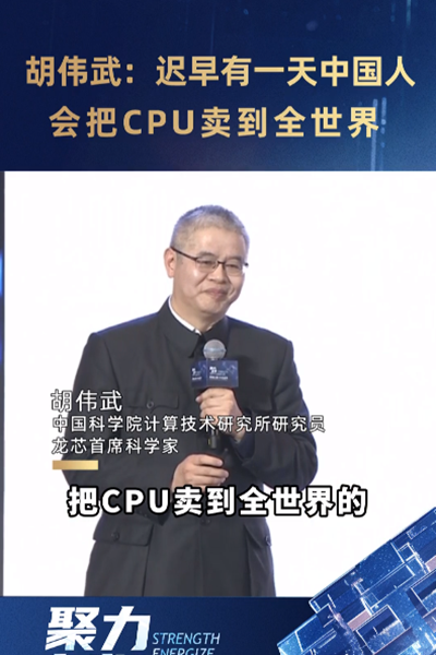 胡偉武：遲早有一天中國人會(huì)把CPU賣到全世界