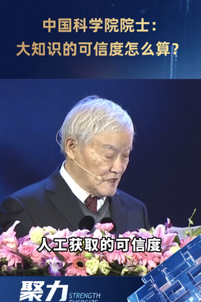 中國科學(xué)院院士：大知識的可信度怎么算？
