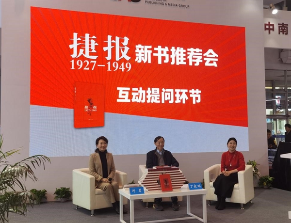 新書《捷報(bào)（1927—1949）》亮相2024北京圖書訂貨會(huì)