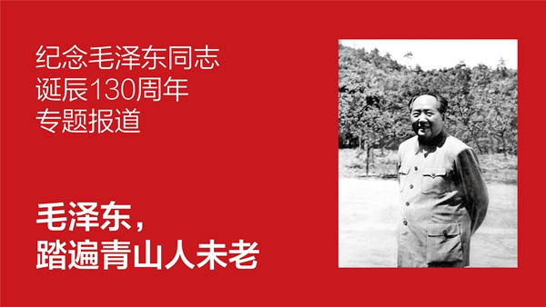 紀(jì)念毛澤東同志誕辰130周年專題報(bào)道——毛澤東，踏遍青山人未老