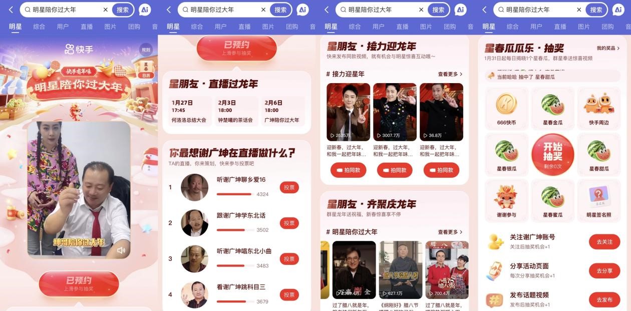 快手群星夢(mèng)幻聯(lián)動(dòng)接力迎新年，新春直播寵粉卷出新高度