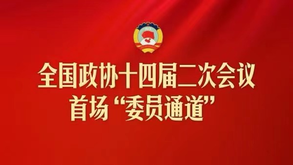 直播：全國政協(xié)十四屆二次會(huì)議首場(chǎng)“委員通道”