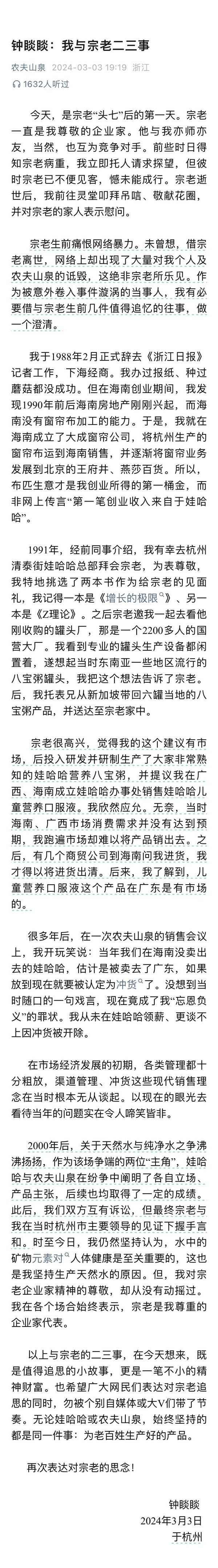 鐘睒睒發(fā)文否認(rèn)“因沖貨被娃哈哈開除”