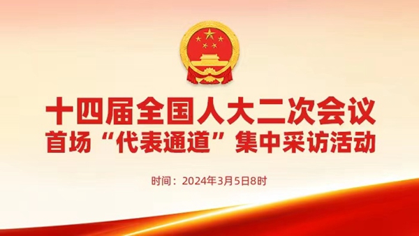 直播：十四屆全國人大二次會(huì)議首場(chǎng)“代表通道”集中采訪