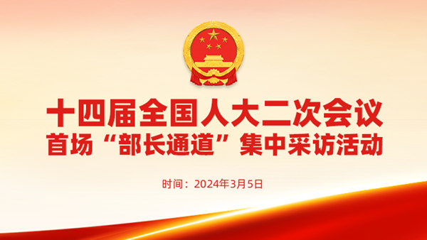 直播：十四屆全國(guó)人大二次會(huì)議首場(chǎng)“部長(zhǎng)通道”集中采訪