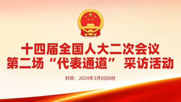 十四屆全國(guó)人大二次會(huì)議第二場(chǎng)“代表通道”采訪活動(dòng)