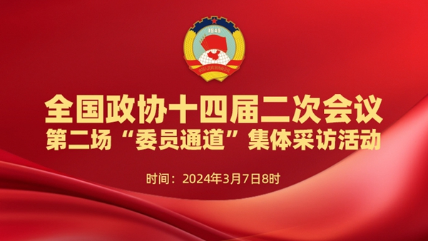 直播：全國政協(xié)十四屆二次會議第二場“委員通道”集體采訪活動