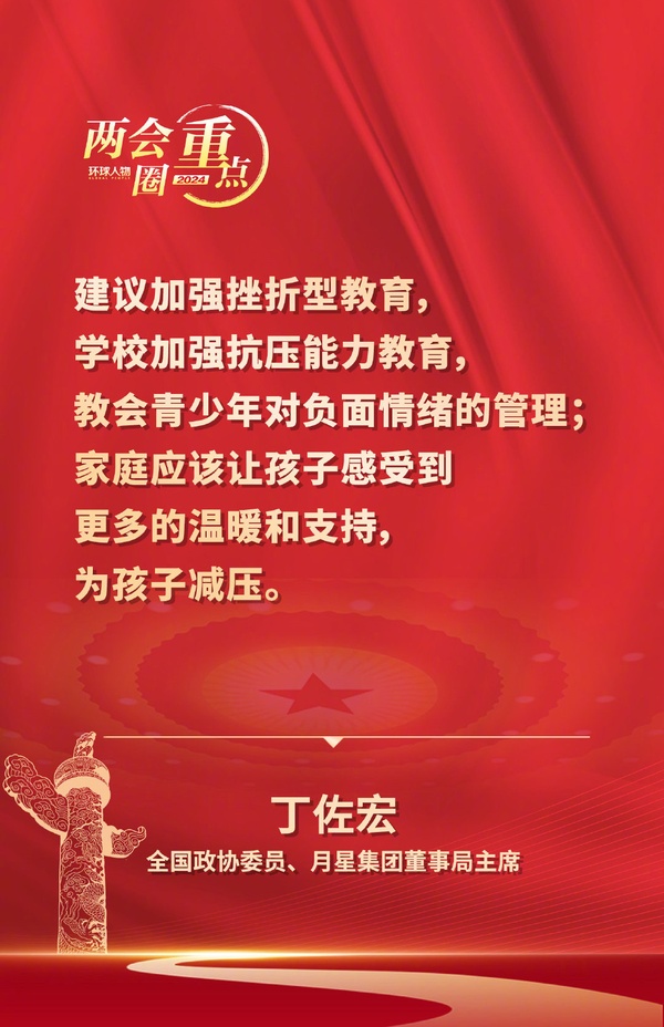兩會(huì)圈重點(diǎn)——全國政協(xié)委員、月星集團(tuán)董事局主席丁佐宏