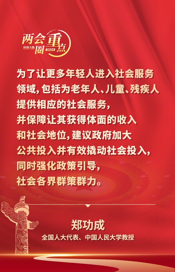 兩會(huì)圈重點(diǎn)——全國人大代表、中國人民大學(xué)教授鄭功成