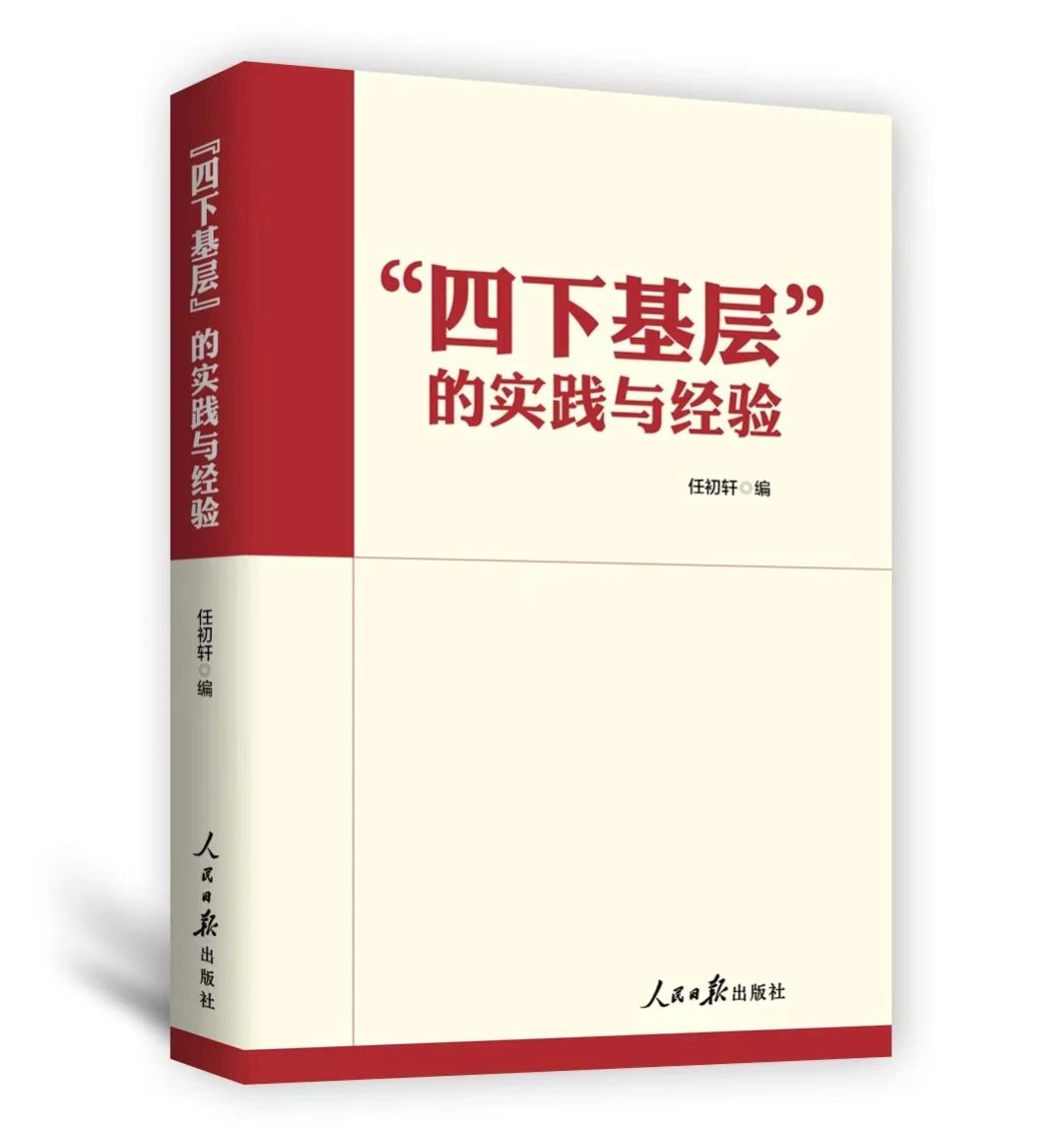 持續(xù)落實(shí)“四下基層”  走好新時(shí)代黨的群眾路線