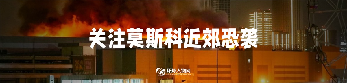 【專題】關(guān)注莫斯科近郊恐襲 - 