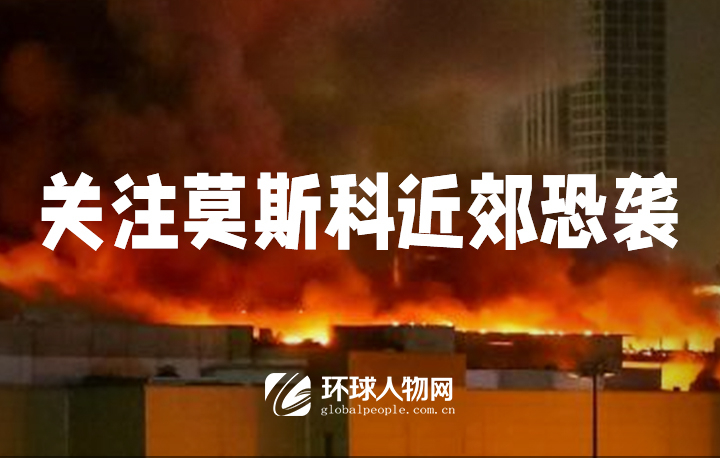 【專題】關(guān)注莫斯科近郊恐襲 - 