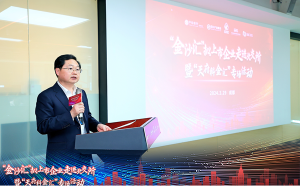 “金沙匯”擬上市企業(yè)走進(jìn)北交所暨“天府科金匯”專場活動(dòng)舉辦