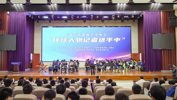 “環(huán)球人物記者校園行”系列活動(dòng)首場(chǎng)活動(dòng)在浙江省平湖中學(xué)啟動(dòng)