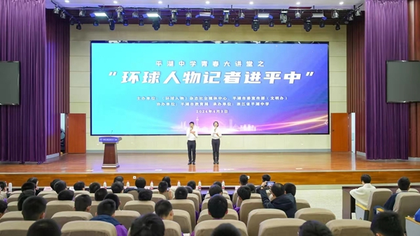 “環(huán)球人物記者校園行”系列活動(dòng)首場(chǎng)活動(dòng)在浙江省平湖中學(xué)啟動(dòng)