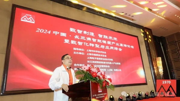 2024中國·長三角智能模塑產(chǎn)業(yè)高峰論壇暨數(shù)智化轉(zhuǎn)型與應(yīng)用峰會(huì)舉行