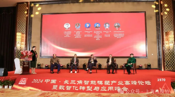 2024中國·長三角智能模塑產(chǎn)業(yè)高峰論壇暨數(shù)智化轉(zhuǎn)型與應(yīng)用峰會(huì)舉行