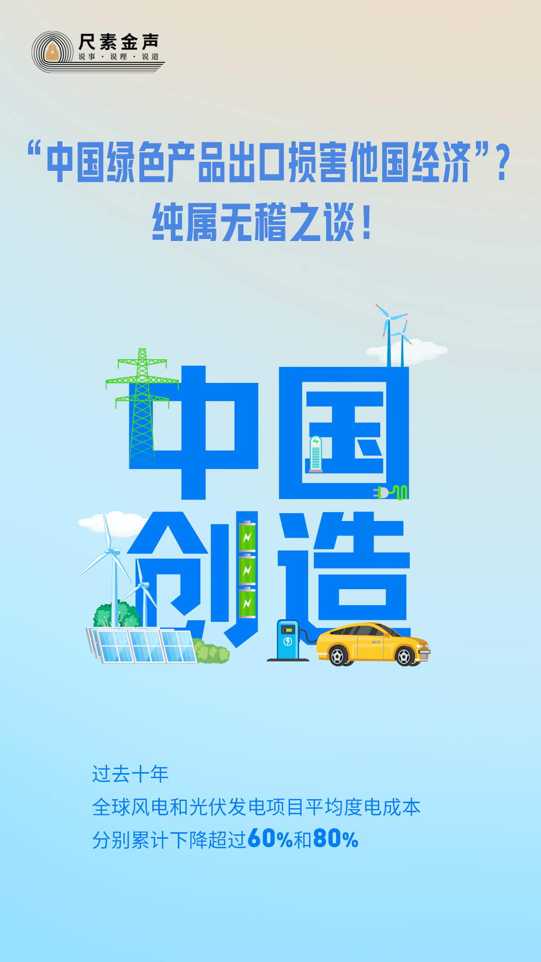 尺素金聲｜“中國(guó)綠色產(chǎn)品出口損害他國(guó)經(jīng)濟(jì)”？純屬無稽之談！