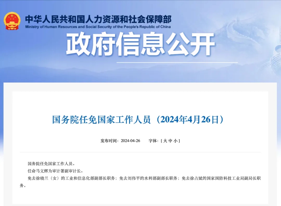 國務(wù)院任免國家工作人員