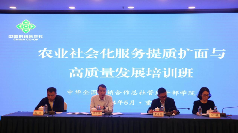 全國供銷總社農(nóng)業(yè)社會化服務(wù)提質(zhì)擴面與高質(zhì)量發(fā)展培訓(xùn)班在重慶成功舉辦