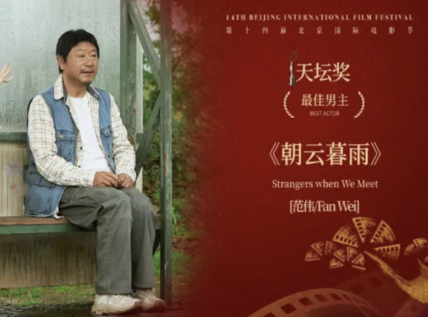 人物｜62歲再拿影帝，范偉的社恐心和社牛演技