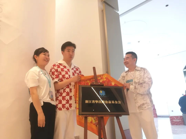 畢昌煜公益基金會(huì)正式成立，助力孤獨(dú)癥兒童藝術(shù)夢想起航