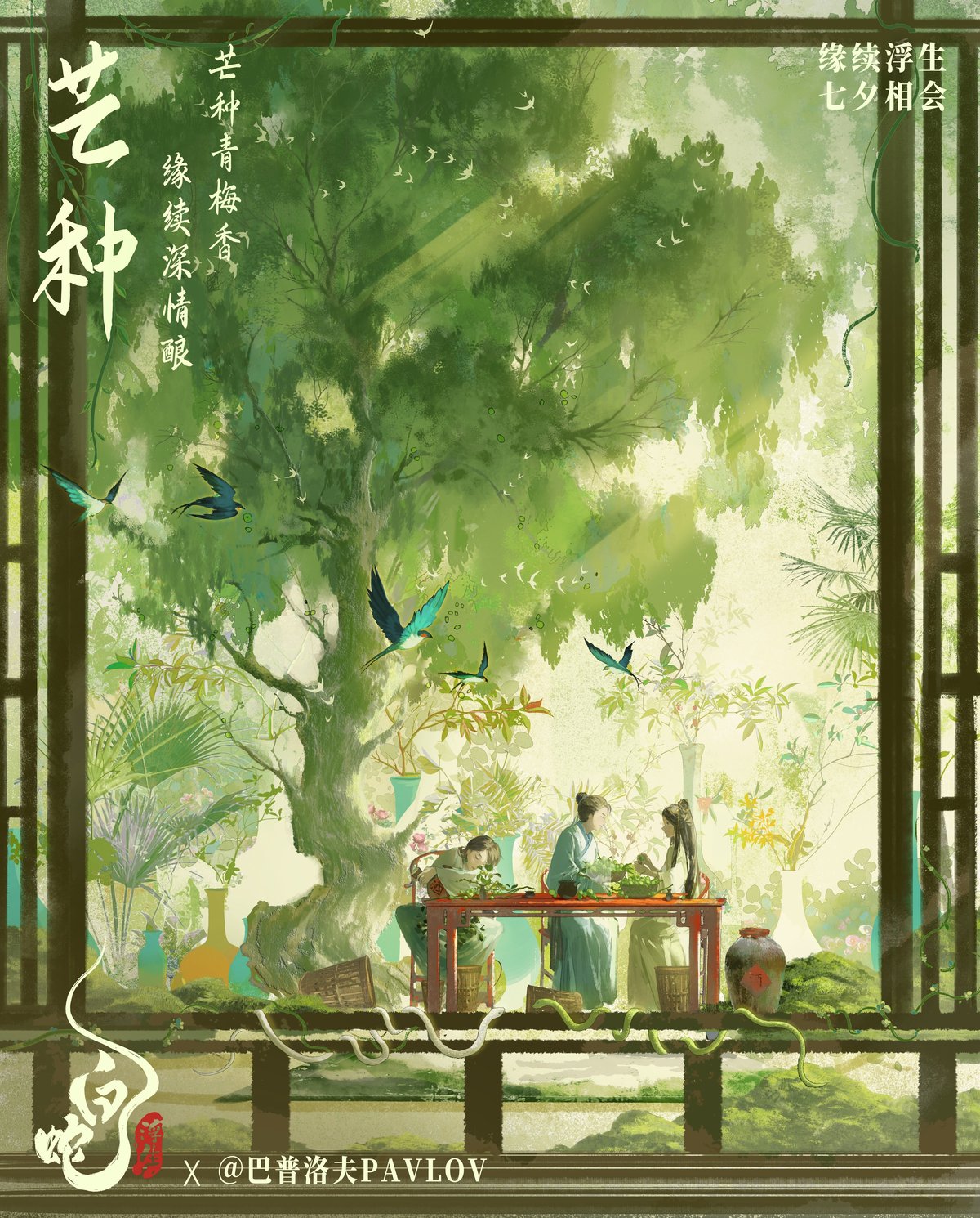 電影《白蛇：浮生》發(fā)布芒種節(jié)氣海報 小白許仙煮梅對酌