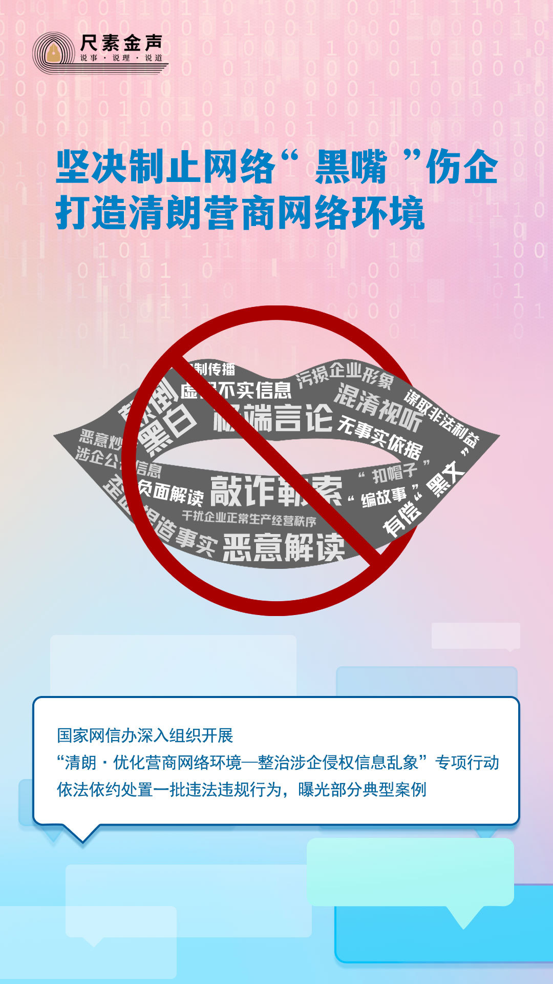 尺素金聲｜堅決制止網(wǎng)絡(luò)“黑嘴”傷企，打造清朗營商網(wǎng)絡(luò)環(huán)境