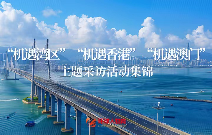 【專(zhuān)題】“機(jī)遇灣區(qū)”“機(jī)遇香港”“機(jī)遇澳門(mén)” 主題采訪活動(dòng)集錦 - 