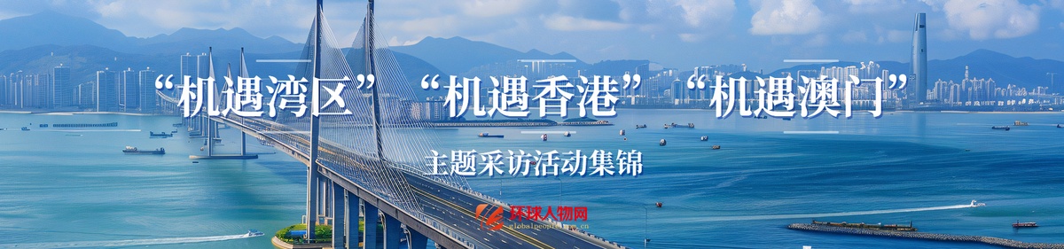 【專(zhuān)題】“機(jī)遇灣區(qū)”“機(jī)遇香港”“機(jī)遇澳門(mén)” 主題采訪活動(dòng)集錦 - 