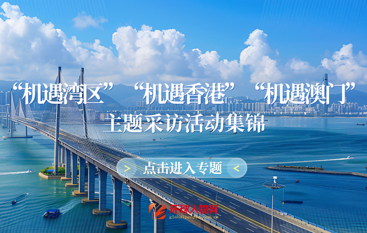 【專題】“機遇灣區(qū)”“機遇香港”“機遇澳門” 主題采訪活動集錦