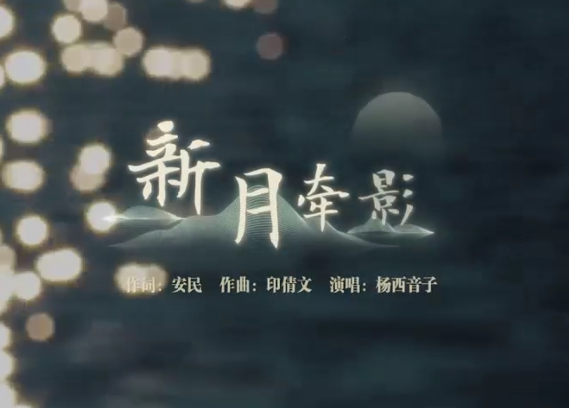 一首《新月牽影》，喚起你我濃濃家國情