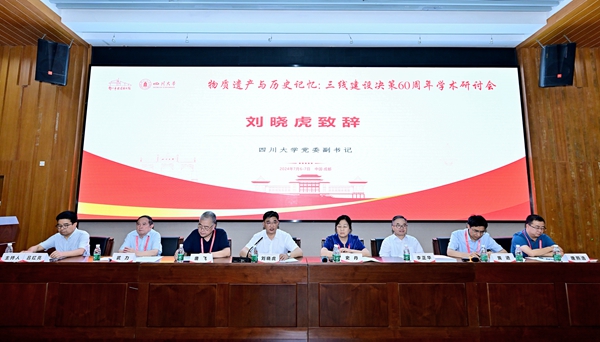 物質(zhì)遺產(chǎn)與歷史記憶：三線建設(shè)決策60周年學(xué)術(shù)研討會在四川大學(xué)舉辦